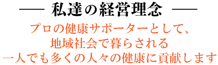 当院の経営方針